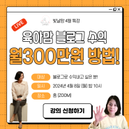 <빛날맘 4월 특강> 네이버 블로그 수익화 월 300만원 방법 공개!