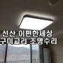 이편한세상구미교리 구미 선산 형광등조명 수리 - LED리폼