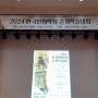 한국민화학회 20회 춘계학술발표회,24.4.6 토 13시, 국립중앙박물관