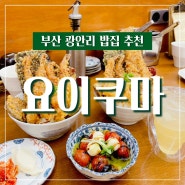 광안리 밥집 요이쿠마 내돈내산 후기 (ft. 쿠마텐동 & 에비텐동 & 유자사케 )