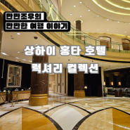[상해 여행] 상하이 홍타 럭셔리 컬렉션 호텔