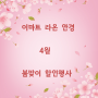 [창원렌즈]창원이마트라온안경원 4월 봄맞이할인행사
