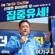 [일정공지] 4/7 집중유세! in 신평면 마이마트 앞