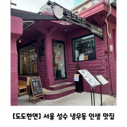[도도한면] 서울 성수 _ 줄서는 식당 2 _ 내 인생 _ 냉우동 맛집