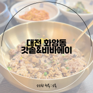 대전 화암동 솥밥 맛집 갓솥&비바에이 표고버섯, 명란솥밥 후기
