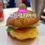 [서울 잠실 롯데월드몰] 고든램지버거 | 햄버거계의 명품, 드디어 먹어본 내돈내산 후기