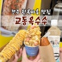 전주한옥마을 먹거리 교동옥수수