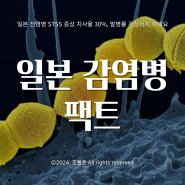 일본 전염병 STSS 증상 치사율 30%, 발병률 걱정하지 않아도 되는 이유