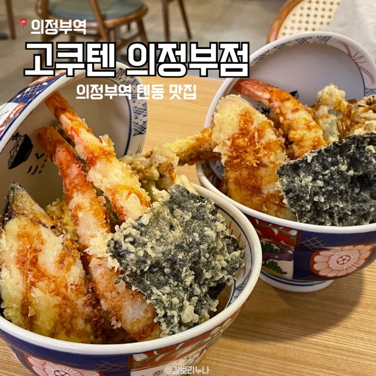 [의정부] 고쿠텐 l 의정부역 맛집 시내 텐동