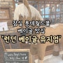 [잠실/롯데월드 몰 맛집] 전통의 베이글 맛집 '런던 베이글 뮤지엄' 평일 캐치 테이블 이용후기