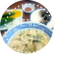 경북도청 우동 맛집 바른제면소 매운김밥 엄지척