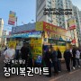 익산 복권 명당 <장미복권마트> 2024년 로또 1등만 세번째!!