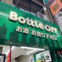 [일본] 3박 4일 일정 리큐르 샵 Bottle OFF, 술 정보