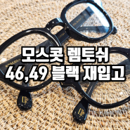 창원 마산 김해 모스콧 렘토쉬 46,49 블랙 재입고/데일리 뿔테안경 추천