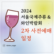 2024 서울국제주류&와인박람회 2차사전예매일정 확인하기
