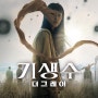 Netflix 기생수: 더 그레이 - 강탈과 이타 사이
