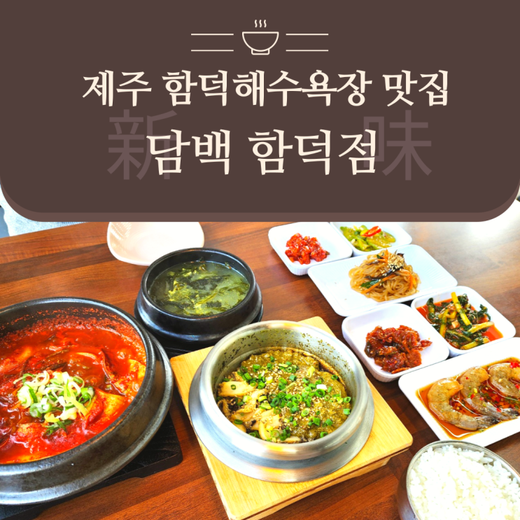 제주 함덕 아침식사 함덕해수욕장 솥밥 맛집 담백 함덕점