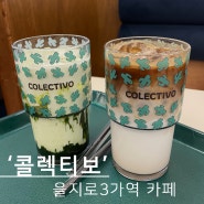 을지로3가역 대화하기 좋은 카페, 콜렉티보 (feat. 주차가능)