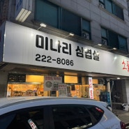 [수원]권선동 미나리삼겹살 소풍