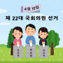 2024년 국회의원선거 수원시 투표소 장안구 권선구 팔달구 영통구
