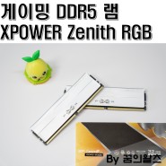 게이밍 오버클럭 DDR5 램, Silicon Power XPOWER Zenith RGB 32GB 사용 후기