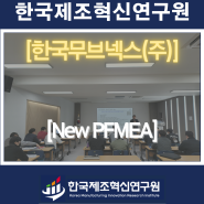 한국무브넥스(주)(자동차부품)-New PFMEA(AIAG VDA 1st)