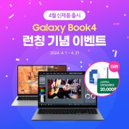 삼성노트북 갤럭시북4 NT750XGQ-A71A 신제품런칭 이벤트 안내