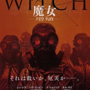 마녀2(魔女) 일본 팜플렛