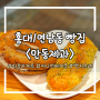 [만동제과] 연남동 빵집 마늘바게트가 유명한 홍대 맛집