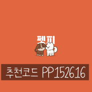 강아지 산책앱추천 펫피 프로모션 코드 PP152616