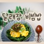 다이어트 비빔밥 소스 달래장 야채 비빔밥 만들기