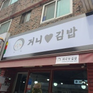 인천 남촌동 <거니♡김밥> 김밥맛집 발견^^