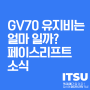 GV70 장기렌트는 월 얼마면 탈수 있을까?(+페이스리프트 소식)