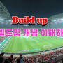 축구 용어 빌드업 Build up 뜻과 전술 개념 정리