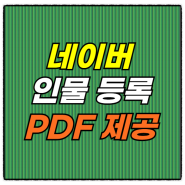 네이버 인물 등록, 검색, 정보 본인 참여-전자책 종이책 출간 시 도전할 이유와 방법(PDF 무료 제공)