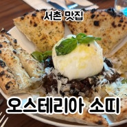[맛집] 서촌 맛집 '오스테리아 소띠' (내돈내먹)