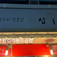 양양맛집추천) 왕십리원조곱창