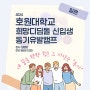 1편 | 호원대학교 신입생 오리엔테이션 동기유발 캠프 아이스브레이킹, DISC 검사 팀빌딩 심명보 강사 강의 후기