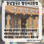 [세종/금남면] 경성칼국수 발산리2호점/아이와 먹기 좋은 칼국수&보쌈, 유아식기 및 집게가위 다있음