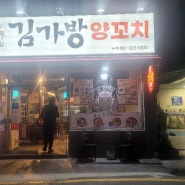 [사상역]양꼬치맛집 "김가방양꼬치"