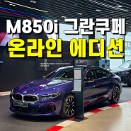부산 BMW 딜러 M850i 그란쿠페 / 온라인 에디션 / 벨벳 블루 / 즉시 출고 가능