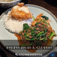 압구정 맛집 디그인 쌀국수 먹고온 후기(쌀국수 장인이 존재하는 곳)