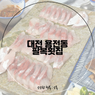 대전 동구 용전동 팔복횟집 대전복터 근처 회 맛집