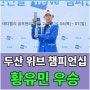 두산 위브 챔피언십 최종순위 - 황유민 우승 상금 및 분배표