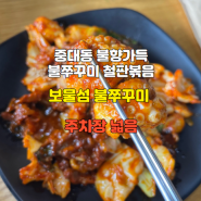 [경기/광주] 불향가득 보물섬 불쭈꾸미 중대동 맛집 솔직리뷰
