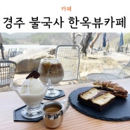 경주 불국사 한옥뷰카페 베이커리도 맛있는 아래헌 방문기