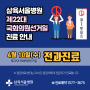 삼육서울병원, 국회의원선거일 진료안내