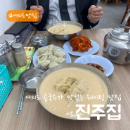 여의도 콩국수와 김치 접시 만두 찐 맛집 '진주집' 웨이팅, 솔직후기