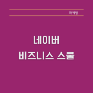 네이버 광고비 1000만 원 아끼는 법 : 네이버 비즈니스 스쿨