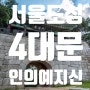 서울 4대문의 이름에 숨어 있는 인의예지신